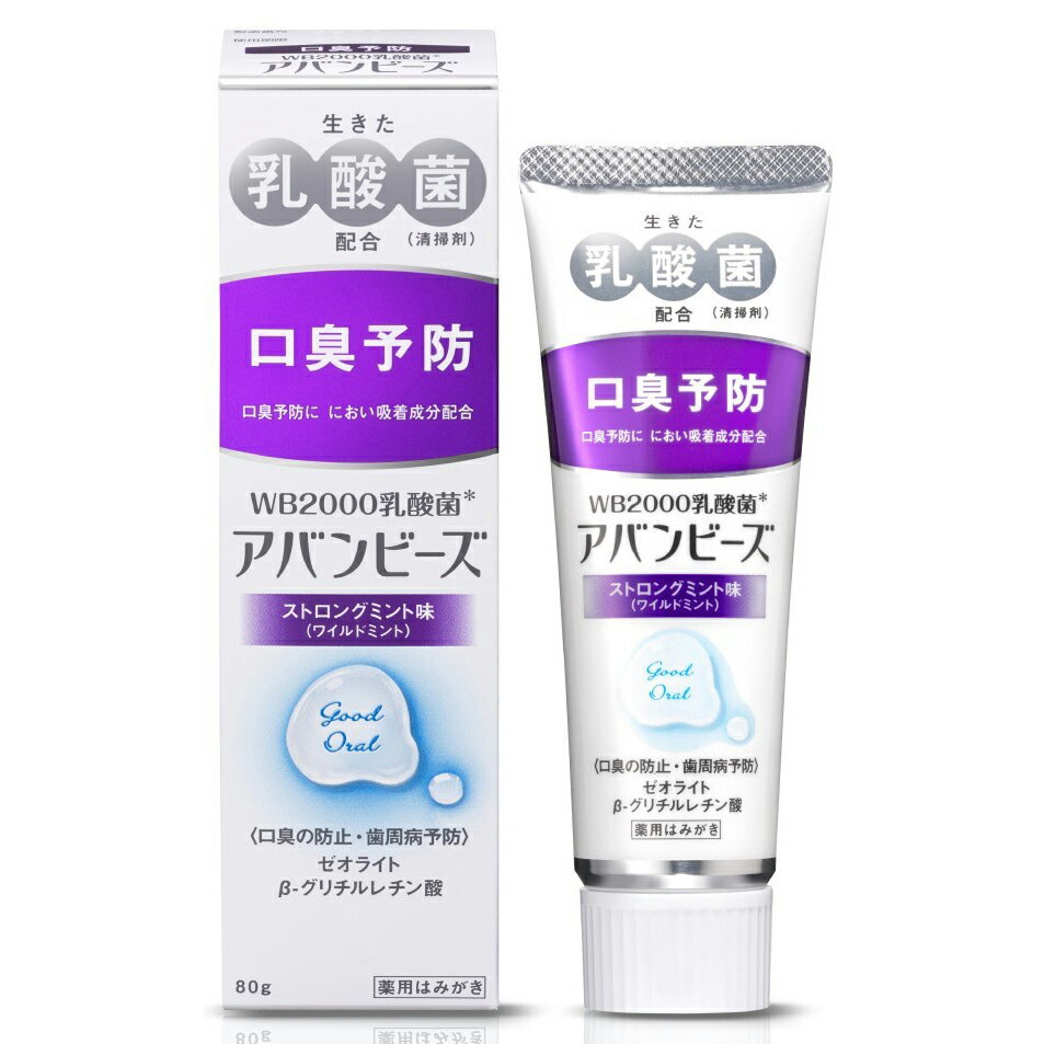 【本日楽天ポイント4倍相当】わかもと製薬＜薬用はみがき粉＞アバンビーズストロングミント味(ワイルドミント)　80g＜生きた乳酸菌WB2000配合。口臭予防に＞【医薬部外品】【北海道・沖縄は別途送料必要】【CPT】