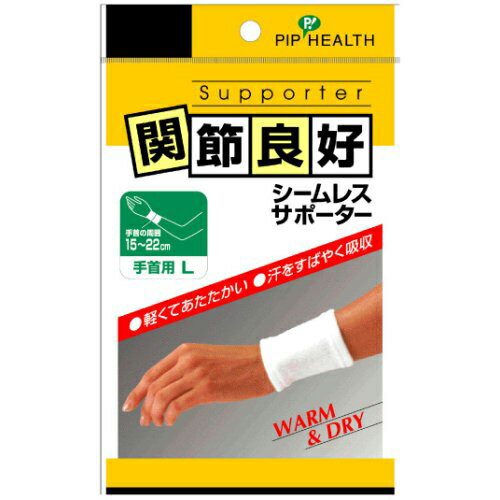 【本日楽天ポイント4倍相当】ピップ株式会社　関節良好 シームレスサポーター　手首用　Lサイズ　2枚入＜WARM＆DRY＞【RCP】【北海道・沖縄は別途送料必要】【CPT】