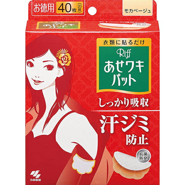 【本日楽天ポイント4倍相当】小林製薬株式会社　あせワキパット Riff(リフ) モカベージュ お徳用