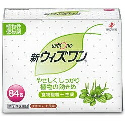 ゼリア新薬工業株式会社★今だけファイブスルー4包おまけ付き★新ウィズワン 84包＜植物性便秘薬＞