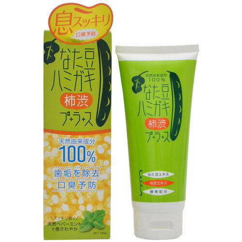 【本日楽天ポイント4倍相当】株式会社ブレーンコスモス なた豆ハミガキ 柿渋プラス 150g入<歯垢を除去・口臭予防>【北海道・沖縄は別途送料必要】【CPT】