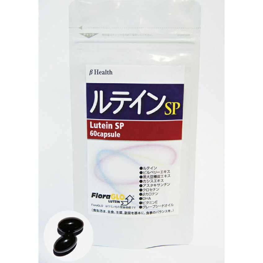 【本日楽天ポイント4倍相当】ベータ食品株式会社　ルテインSP　460mg×60粒入＜高品質のケミンフリーズ社製原料使用+ビルベリー配合＞【栄養補助食品】【北海道・沖縄は別途送料必要】 1