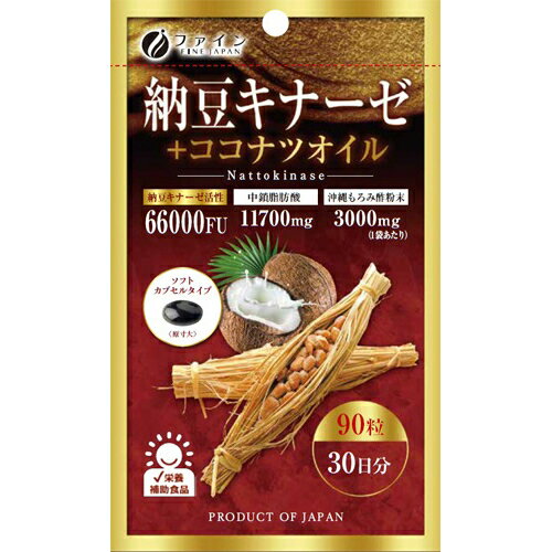 【本日楽天ポイント4倍相当】株式会社ファイン　納豆キナーゼ+ココナツオイル　40.5g（450mg×90粒）【栄養補助食品】＜中鎖脂肪酸 390mg＞【RCP】【北海道・沖縄は別途送料必要】