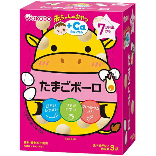 【本日楽天ポイント4倍相当】【送料無料】アサヒグループ食品株式会社和光堂株式会社 赤ちゃんのおやつ +Caカルシウム たまごボーロ 15g×3袋<7か月頃から>【RCP】【△】