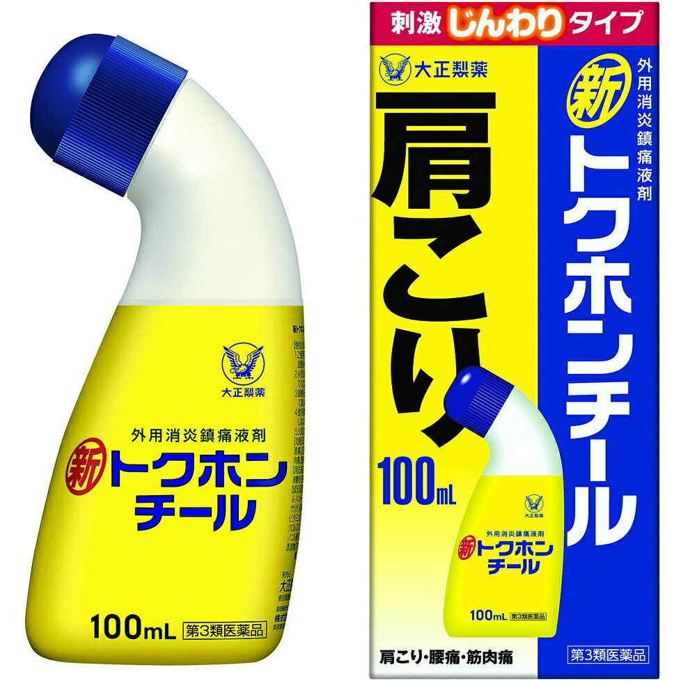 【第3類医薬品】【本日楽天ポイント4倍相当】大正製薬株式会社　新トクホンチール 刺激じんわりタイプ　100ml＜肩こり・腰痛・筋肉痛＞＜外用消炎鎮痛液剤＞【RCP】【北海道・沖縄は別途送料必要】【CPT】