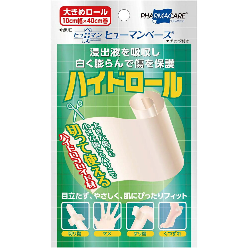 【3％OFFクーポン 5/9 20:00～5/16 01:59迄】【送料無料】テイコクファルマケア株式会社 ヒューマンベース ハイドロール(プラスモイストHC) 大きめロール 1枚入【一般医療機器】＜浸出液を吸収し白く膨らんで傷を保護＞【△】