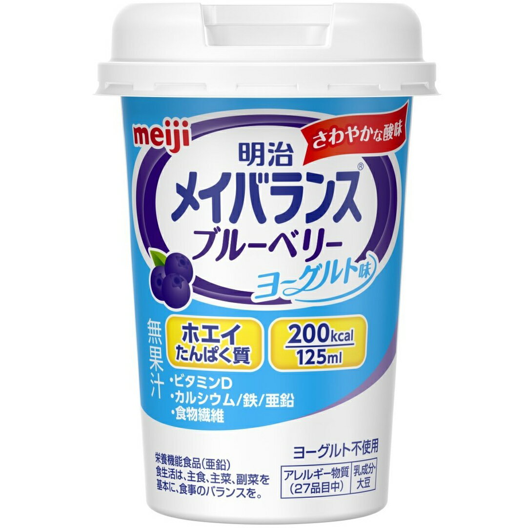 ■製品特徴 1本125mlの少量で200kcalのエネルギーと、たんぱく質、脂質、糖質、食物繊維、ビタミン、ミネラルなどさまざまな栄養素が一度に摂れる栄養調整食品のシリーズです。 甘さが苦手な人の好みに合うよう、さわやかな酸味が楽しめるヨーグルトテイストシリーズ ◆ブルーベリーヨーグルト味、いちごヨーグルト味、白桃ヨーグルト味、マスカットヨーグルト味の好みに合わせて選べる4種類のおいしさです。ヨーグルトのさわやかな酸味をお楽しみいただけます。 ◆1本125mlの少量で、200kcalのエネルギー、たんぱく質（ホエイたんぱく質使用）、脂質、糖質、ビタミン、ミネラル、食物繊維など体に必要な栄養素を効率良くおいしく摂取できます。 ◆ご高齢の方でも扱いやすい商品設計により、誰でも持ちやすく、飲みやすい独自設計の小型カップです。 【こんな方におすすめ】 ベッドなどで同じ姿勢でいることが多い方、食欲が落ちてきた方、栄養をきちんと摂りたい方(低栄養傾向の在宅要介護者) ・亜鉛は、味覚を正常に保つのに必要であるとともに、たんぱく質・核酸の代謝に関与して、健康の維持に役立つ栄養素です。 ・亜鉛は、皮膚や粘膜の健康維持を助ける栄養素です。 ■お召し上がり方 ・1日当たり375mL(3本)を目安に摂取して下さい。 ■原材料 デキストリン、食用油脂(なたね油、パーム分別油)、ショ糖、難消化性デキストリン、食用酵母、カゼインNa、アルギニン、リン酸Ca、pH調整剤、香料、乳化剤、ビタミン(V.C、V.E、ナイアシン、パントテン酸Ca、V.B6、V.B1、V.B2、V.A、葉酸、V.B12、V.D)、塩化K、炭酸Mg、グルコン酸亜鉛、硫酸鉄、甘味料(スクラロース)、グルコン酸銅、(原材料の一部に大豆を含む) ■栄養成分　1本(125mg)あたり エネルギー 200kcal たんぱく質 7.5g 脂質 5.6g 糖質 29.2g 食物繊維 2.5g 食塩相当量 0.28 mg カルシウム 120mg 鉄 1.5mg 亜鉛 2.0mg 銅 0.10mg ビタミンD 1.0μg 【アレルギー物質】 乳、大豆 ■注意事項 ・本品は多量摂取により疾病が治癒したり、より健康が増進するものではありません。 ・1日の摂取目安量を守ってください。 ・乳幼児・小児は本品の摂取を避けてください。 ・亜鉛の摂りすぎは、銅の吸収を阻害するおそれがありますので、過剰摂取にならないよう注意して下さい。 ・1日当たりの摂取目安量(375mL)に含まれる各成分の栄養素等表示基準値に占める割合：亜鉛86％、銅50％ ・本品は、特定保健用食品と異なり、消費者庁長官による個別審査を受けたものではありません。 【お問い合わせ先】 こちらの商品につきましては、当店(ドラッグピュア）または下記へお願いします。 株式会社明治　(美容・健康) 電話：0120-858-660 広告文責：株式会社ドラッグピュア 作成：201710SN 神戸市北区鈴蘭台北町1丁目1-11-103 TEL:0120-093-849 区分：栄養機能食品・日本製 ■ 関連商品 明治　お取扱い商品 メイバランスシリーズ