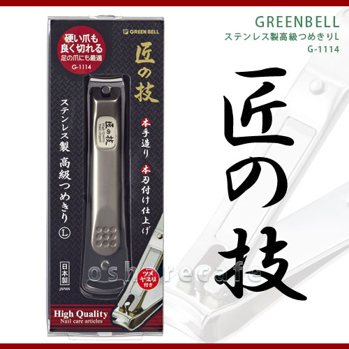 【本日楽天ポイント4倍相当】グリーン　ベル匠の技ステンレス製高級つめきりL【北海道・沖縄は別途送料必要】