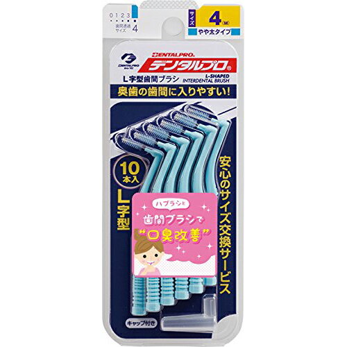 【本日楽天ポイント4倍相当】【送料無料】デンタルプロ株式会社　デンタルプロ 歯間ブラシ　 L字型　Mサイズ(4) 10本入【RCP】【△】【CPT】