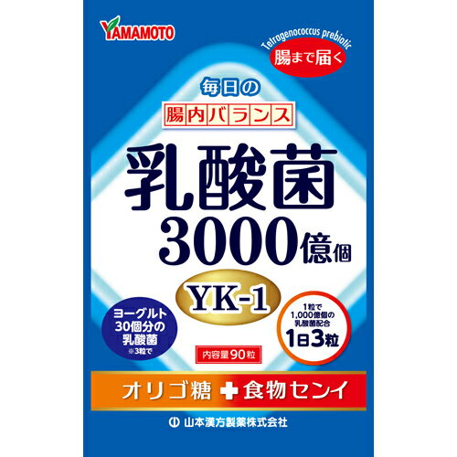 【本日楽天ポイント4倍相当】山本漢方製薬株式会社　乳酸菌3000億個 オリゴ糖+食物繊維　90粒入＜1日3粒［乳酸菌YK-1］3000億個＞【北海道・沖縄は別途送料必要】【CPT】