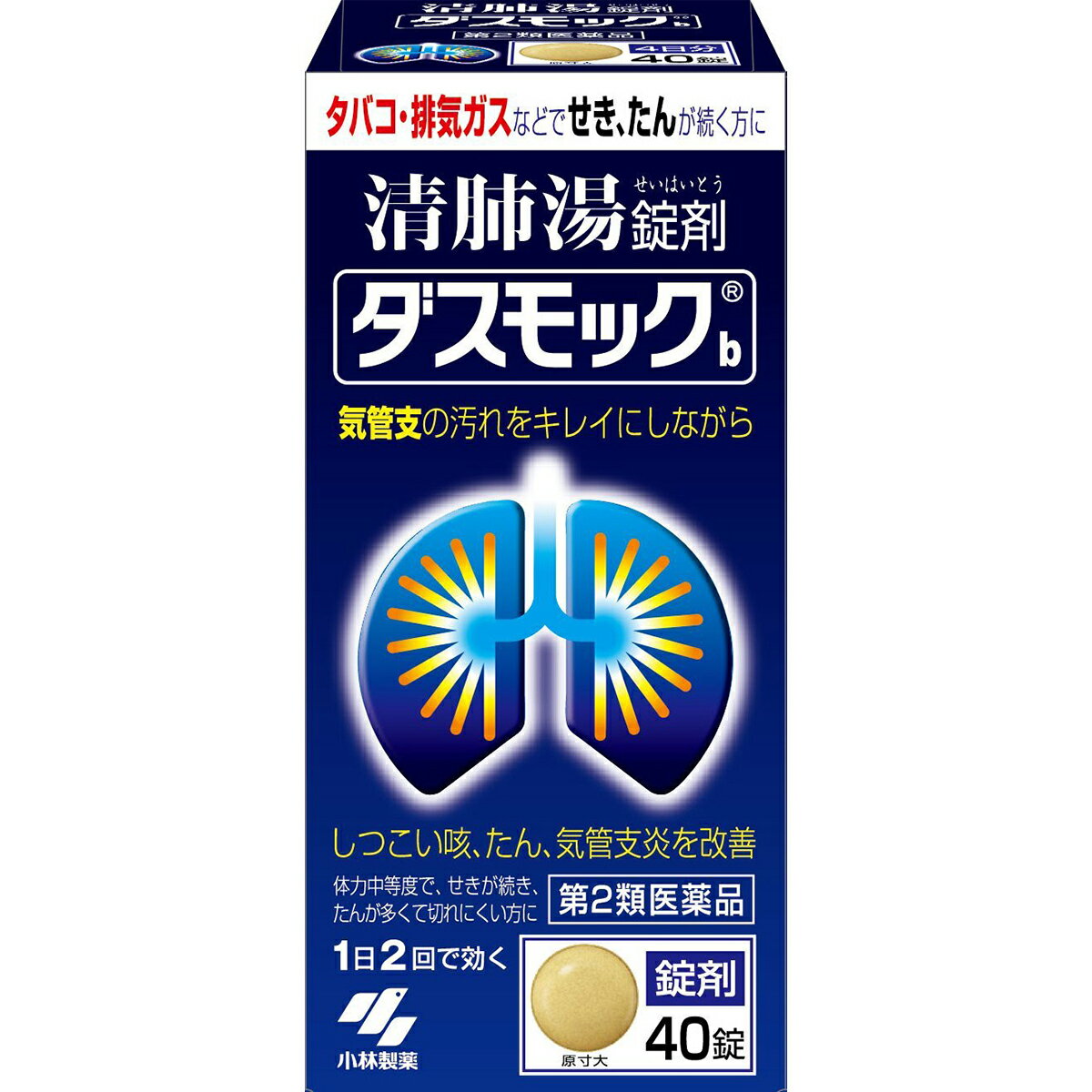 小林製薬株式会社　ダスモックb 40錠＜タバコ・排気ガスで続く咳、たん、気管支炎に＞＜漢方処方：清肺湯（90:セイハイトウ）＞