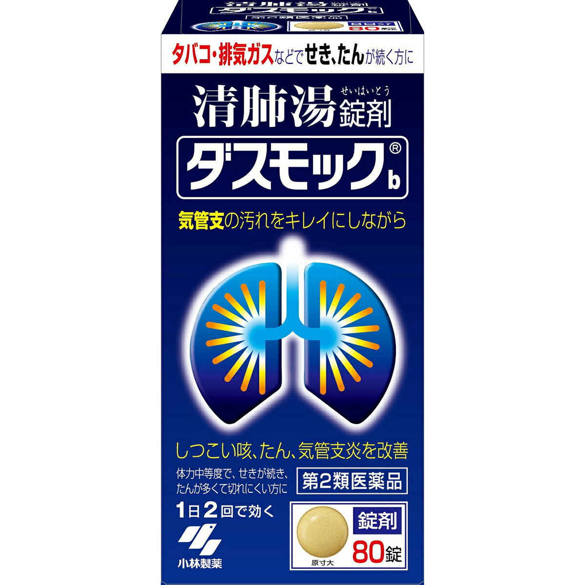 小林製薬株式会社　ダスモックb 80錠＜タバコ・排気ガスで続く咳、たん、気管支炎に＞＜漢方処方：清肺湯（90:セイハイトウ）＞