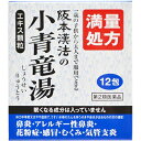 【第2類医薬品】【本日楽天ポイント4倍相当】株式会社阪本漢法製薬　阪本漢法の小青竜湯エキス顆粒 12包入［満量処方］(19:しょうせいりゅうとう)＜気管支炎，鼻炎，アレルギー性鼻炎，むくみ，花粉症＞【北海道・沖縄は別途送料必要】