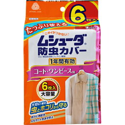 【本日楽天ポイント4倍相当】エステー株式会社ムシューダ 防虫カバー コート・ワンピース用 1年防虫 6枚入【北海道・沖縄は別途送料必要】