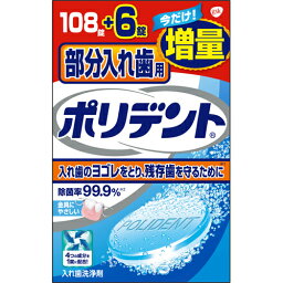 【本日楽天ポイント4倍相当】アース製薬株式会社グラクソ・スミスクライン株式会社部分入れ歯用 ポリデント 増量品 108錠+6錠[数量限定・増量品]＜入れ歯洗浄剤＞【北海道・沖縄は別途送料必要】