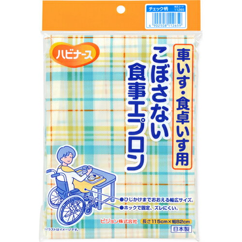 【BLACK FRIDAY 11/20 20:00〜3%OFFクーポン!】【送料無料】ピジョン 株式会社ハビナース 食事エプロン車いす・食卓いす用 チェック柄【...