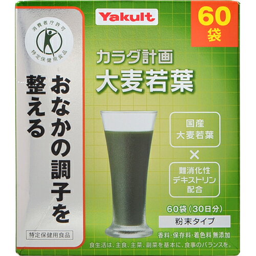 ■商品説明 「ヤクルト カラダ計画 大麦若葉 5g×60袋」は、おなかの調子を整える特定保健用食品(トクホ)の大麦若葉青汁です。国産大麦若葉に難消化性デキストリンを配合。香料・保存料・着色料無添加。粉末タイプ。特定保健用食品(トクホ)。 許可を受けた表示の内容 本品は難消化性デキストリンが含まれているので、おなかの調子を整えます。 【お召し上がり方】 1袋につき100ml程度の冷水やお湯、牛乳等各種飲料に溶かしてお召し上がり下さい。また、ヨーグルト等いろいろな食品に混ぜてもおいしくいただけます。 1日当たりの摂取目安量：1日1回2袋(10g)を目安にお召し上がりください。 【ご注意】 ●作り置きは避け、分包開封後はお早めにお召し上がりください。 ●植物素材を加工したものですので、色調等が異なる場合がありますが、品質には問題ありません。 ●妊娠・授乳中の方および薬剤を処方されている方は、念のため医師にご相談ください。 ●体質により、まれに身体に合わない場合があります。その場合は使用を中止してください。 ●乳幼児の手の届かない所に保管してください。 ●分包の端等で手等を切らないよう、お気を付けください。 【保存方法】 高温・多湿および直射日光を避けて保存してください。 原材料名・栄養成分等 ●名称：麦類若葉加工食品 ●原材料名：大麦若葉エキス末(大麦若葉エキス、水溶性食物繊維、デキストリン)、水溶性食物繊維 ●成分分析表/2袋10g当たり：エネルギー 15-32kcal、たんぱく質 0.3-1.1g、脂質 0-0.3g、糖質 1.7-4.0g、食物繊維 5.5g、ナトリウム 15-36mg、鉄 0.2-1.3mg、カルシウム 6-17mg、マグネシウム 2-10mg、(関与成分)難消化デキストリン(食物繊維として) 5.0g広告文責：株式会社ドラッグピュア作成：201804ok神戸市北区鈴蘭台北町1丁目1-11-103TEL:0120-093-849製造販売者：ヤクルトヘルスフーズ株式会社〒135-0044東京都江東区越中島1-2-21　YKビル4階 TEL:03-5639-0035,0120-929-214 区分：健康食品・日本製 ■ 関連商品 株式会社ヤクルトのお取り扱い商品