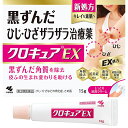 【第3類医薬品】【本日楽天ポイント4倍相当】小林製薬株式会社 クロキュアEX 15g<黒ずんだひじひざザラザラの皮膚治療薬><角化症・さめ肌>【北海道・沖縄は別途送料必要】【CPT】