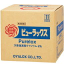 【第2類医薬品】【本日楽天ポイント4倍相当】次亜塩素酸ナトリウムオーヤラックス◆ピューラックス6% 18L×1<コック無(別売)>【RCP】【北海道・沖縄は別途...
