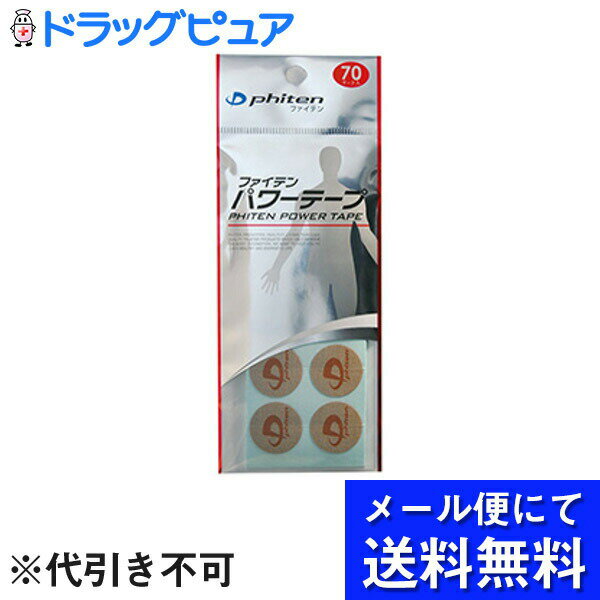 【本日楽天ポイント4倍相当】【●メール便にて送料無料(定形外の場合有り)でお届け 代引き不可】ファイテン株式会社　ファイテン(phiten)　パワーテープ(PT610000) 70マーク入(メール便は要10日前後)