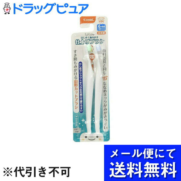 【●メール便にて送料無料(定形外の場合有り)でお届け 代引き不可】コンビ株式会社 テテオ(teteo) はじめて歯みがき 仕上げブラシ 2本入<6か月頃から>(メール便のお届けは発送から10日前後が目安です)【RCP】【神戸たんぽぽ薬房】