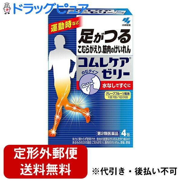 【第2類医薬品】【本日楽天ポイント4倍相当】【定形外郵便で送料無料】小林製薬株式会社　コムレケアゼリー 4包入［満量処方］＜芍薬甘草湯(68：シャクヤクカンゾウトウ)＞＜運動時のこむらがえり・筋肉のけいれん＞【RCP】【神戸たんぽぽ薬房】