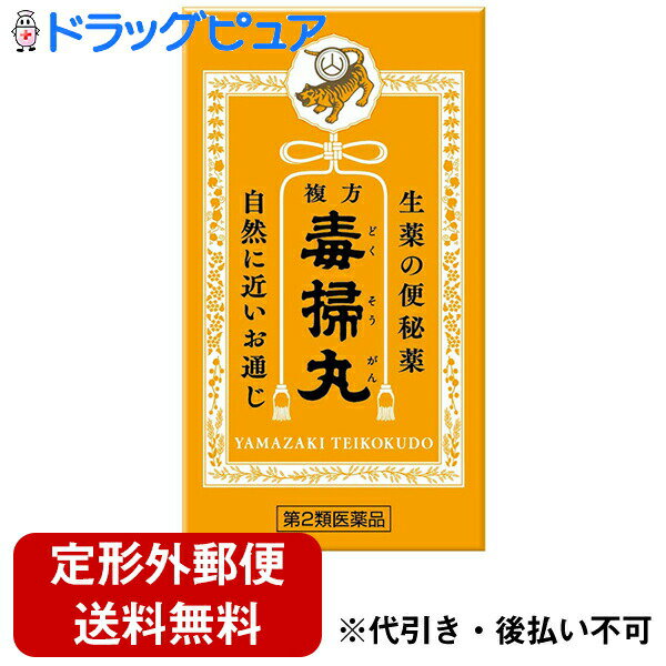 【第2類医薬品】【本日楽天ポイント4倍相当】【定形外郵便で送料無料】株式会社山崎帝國堂複方 毒掃丸（540丸）＜小粒の丸剤で6種類の生薬が自然なお通じを促します＞