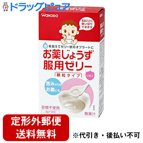 【本日楽天ポイント4倍相当】【定形外郵便で送料無料】和光堂株式会社お薬じょうず服用ゼリー　7．8ヶ月～1箱（3g×12本）【RCP】