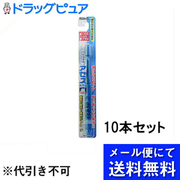 【●メール便にて送料無料(定形外の場合有り)でお届け 代引き不可】佐藤製薬アセス 歯ブラシS やわらかめソフトタイプ ブルー 10本セット＜歯科医設計。歯と歯ぐきの健康に＞(メール便は10日前後でお届け)(キャンセル不可)【神戸たんぽぽ薬房】