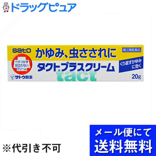 内容量：20g【製品特徴】●かゆみ、虫さされに！・かゆみ止め成分クロタミトン（5％）と酢酸デキサメタゾン（0.025%）を配合し、ダニ、ブヨ、蜂などの虫さされのかゆみ、赤み、はれによく効きます。・ベトつかず、目立たずスーッとする心地よい使用感のクリームです。●剤　型　・白色のクリーム●効　能・虫さされ、かゆみ、湿疹、かぶれ、皮ふ炎、あせも・ただれ、しもやけ、じんましん。●用法・用量・1日数回患部に適量を塗布します。 ●成　分・酢酸デキサメタゾン・0.025%・クロタミトン・5.0%・塩酸ジフェンヒドラミン・1.0%・塩酸ジブカイン・0.3%・イソプロピルメチルフェノール・0.1%・I-メントール・3.5%・dl-カンフル・3.0%【使用上の注意】※守らないと現在の症状が悪化したり、副作用が起こりやすくなります。1. 次の部位には使用しないでください・水痘（水ぼうそう）、みずむし・たむし等又は化膿している患部。2. 長期連用しないでください。1. 次の人は使用前に医師又は薬剤師にご相談ください。（1）医師の治療を受けている人。（2）本人又は家族がアレルギー体質の人。（3）薬によりアレルギー症状を起こしたことがある人。（4）患部が広範囲の人。（5）湿潤やただれのひどい人。2. 次の場合は、直ちに使用を中止し、商品添付説明文書を持って医師又は薬剤師にご相談ください。（1）使用後、次の症状があらわれた場合・関係部位→皮ふ：発疹・発赤、かゆみ・関係部位→皮ふ(患部)：みずむし・たむし等の白癬症、にきび、化膿症状、持続的な刺激感（2）5〜6日間使用しても症状がよくならない場合。【保管及び取扱上の注意】1.直射日光の当たらない湿気の少ない涼しい所に保管してください。2.小児の手の届かない所に保管してください。3.他の容器に入れ替えないでください。※誤用・誤飲の原因になったり品質が変わるおそれがあります。4.使用期限をすぎた製品は、使用しないでください。【お問い合わせ先】こちらの商品につきましての質問や相談につきましては、当店（ドラッグピュア）または下記へお願いします。佐藤製薬株式会社TEL：03（5412）7393時間：9:00〜18:00（土、日、祝日を除く）広告文責：株式会社ドラッグピュア 作成：○,NM,201804SN神戸市北区鈴蘭台北町1丁目1-11-103TEL:0120-093-849製造販売者：佐藤製薬株式会社区分：第2類医薬品・日本製文責：登録販売者　松田誠司