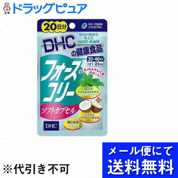 【本日楽天ポイント4倍相当】【●メール便にて送料無料(定形外の場合有り)でお届け 代引き不可】株式会社ディーエイチシーDHC フォースコリーソフトカプセル 20日(40粒)＜サプリメント＞【RCP】(メール便は要10日前後)