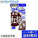 【本日楽天ポイント4倍相当】【●メール便にて送料無料(定形外の場合有り)でお届け 代引き不可】株式会社ディーエイチシーDHC濃縮紅麹 20日分(20粒)【RCP】(メール便のお届けは発送から10日前後が目安です)(4)