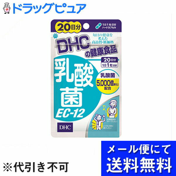 【本日楽天ポイント4倍相当】【●メール便にて送料無料(定形外の場合有り)でお届け 代引き不可】株式会社ディーエイチシー　DHC 乳酸菌EC-12 20日分 20粒入＜乳酸菌5000億個以上＞(メール便は要10日前後)