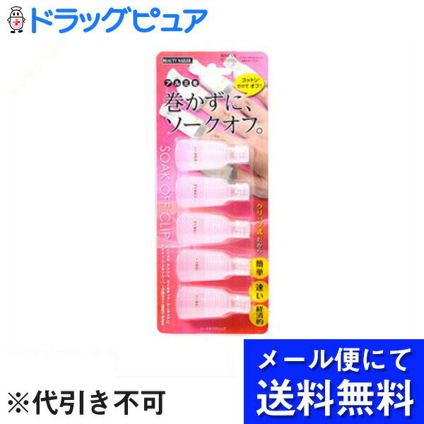 【本日楽天ポイント4倍相当】【●メール便にて送料無料(定形外の場合有り)でお届け 代引き不可】ビューティーネイラーソークオフクリップホワイト(メール便のお届けは発送から10日前後が目安です)