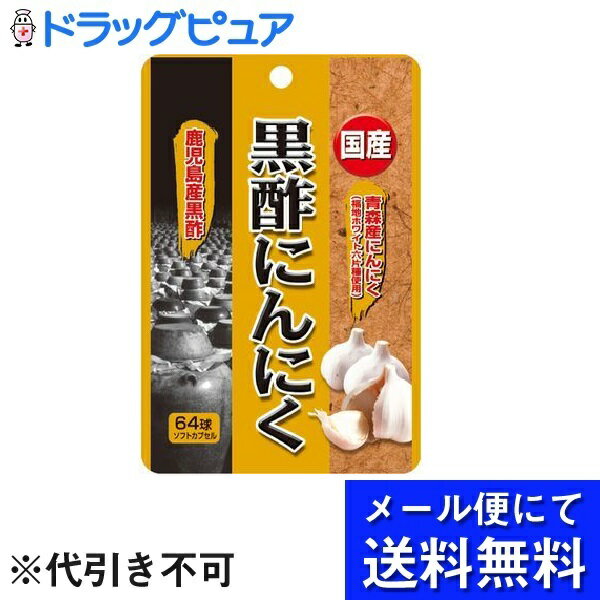 【●メール便にて送料無料(定形外の場合有り)でお届け 代引き不可】ユウキ製薬株式会社国産黒酢にんにく（64球）＜国産の黒酢とにんにくパワーで毎日の健康生活を応援＞(メール便のお届けは発送から10日前後が目安です)【神戸たんぽぽ薬房】