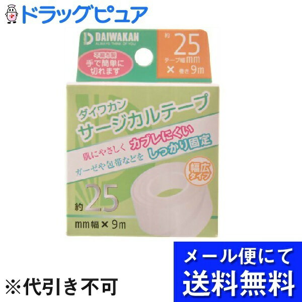 【メール便にて送料無料(定形外の場合有り)でお届け 代引き不可】株式会社大和漢サージカルテープ 不織布（25mm幅×9m）×10個セット＜肌に優しくかぶれにくい、ガーゼや包帯の固定＞(メール便は要10日前後)【神戸たんぽぽ薬房】