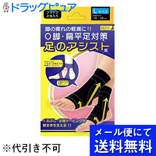 【●メール便にて送料無料(定形外の場合有り)でお届け 代引き不可】テルコーポレーション足のアシストブラック Lサイズ[足首まわり18-28cm] 2枚入＜脚の疲れ軽減＞＜O脚・扁平足対策＞(キャンセル不可・メール便は10日前後が目安)【神戸たんぽぽ薬房】