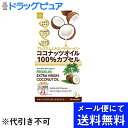 【本日楽天ポイント4倍相当】【●メール便にて送料無料(定形外の場合有り)でお届け 代引き不可】株式会社ウエルネスライフサイエンスココナッツオイル100％カプセル60粒(メール便のお届けは発送から10日前後が目安です)