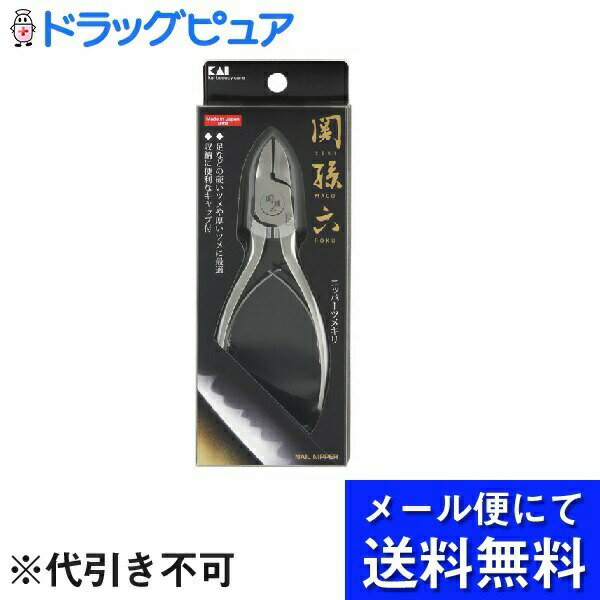 貝印株式会社関孫六 ニッパーツメキリ 日本製（1コ入）(メール便のお届けは発送から10日前後が目安です)