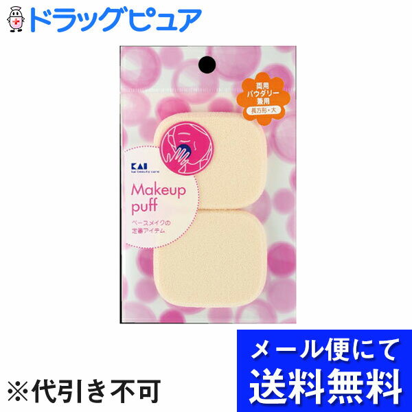 【本日楽天ポイント4倍相当】【●メール便にて送料無料(定形外の場合有り)でお届け 代引き不可】貝印株式会社パウダリーファンデーションパフ 長方形 大 【RCP】(メール便のお届けは発送から10日前後が目安です)