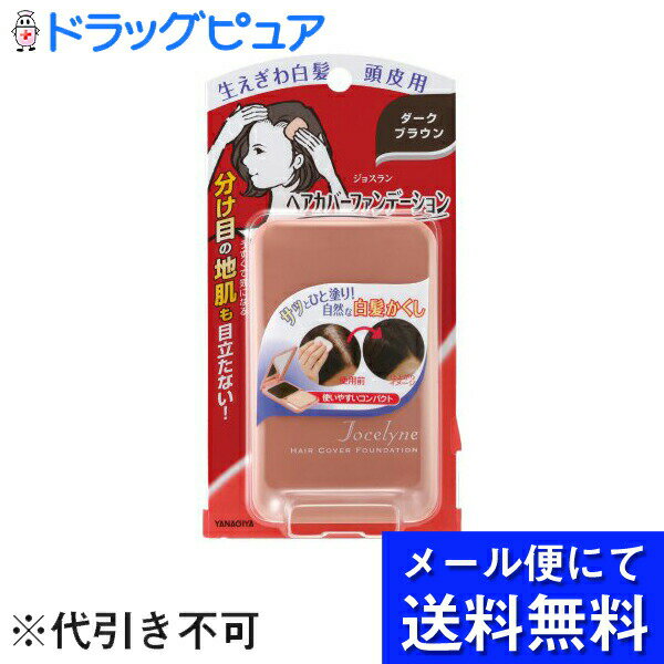 【本日楽天ポイント4倍相当】【 メール便にて送料無料 定形外の場合有り でお届け 代引き不可】株式会社柳屋本店ジョスラン ヘアカバーファンデーション ダークブラウン 13g メール便は要10日…