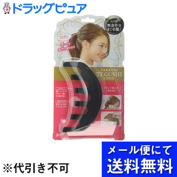 【製品特長】 無造作ながらもお洒落なまとめ髪を簡単に、上手に仕上げるヘアコームです。 頭にフィットするこだわりのカーブと、指先の感覚に近いクシ形状がざっくりとした手グシ風ラインをメイク。 とかして結んでつまみ出すだけで、こなれたヘアスタイル...