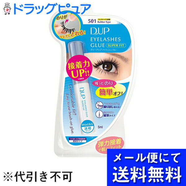 【本日楽天ポイント4倍相当】【定形外郵便で送料無料】ディー・アップD-UP アイラッシュグルースーパーフィット 501ラバータイプ 5ml＜つけまつげ用接着剤透明タイプ・ゴムラテックス接着剤＞【神戸たんぽぽ薬房】