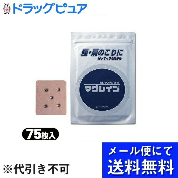 【3個組＝225粒】【本日楽天ポイント4倍相当】【●メール便にて送料無料(定形外の場合有り)でお届け 代引き不可】株式会社阪村研究所マグレインファイブ5粒付 75枚 (銀粒)×3個セット＜腰・肩こりに＞(メール便は要10日前後)