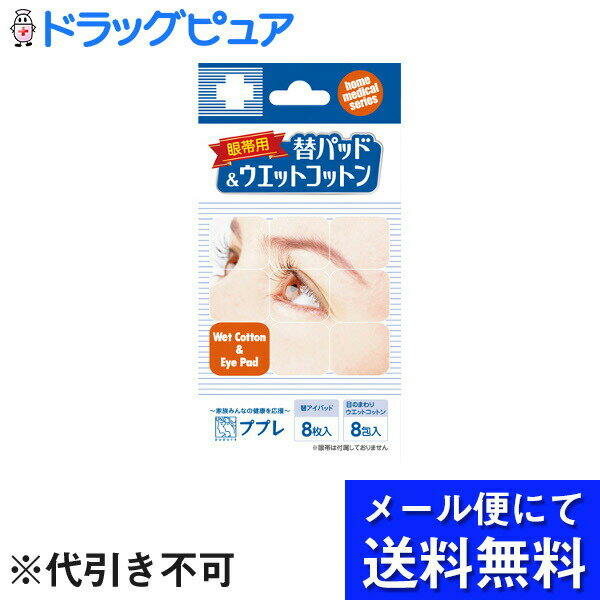 内容量：8枚入+8包入 【商品説明】 「ププレ眼帯用 替パッド&ウエットコットン 8枚入+8包入」は、眼帯と合わせてお使いいただけるアイケア製品です。 【ご注意】 【替アイパッド】 ●替アイパッドは、早めに取り替えてください。 ●とじた眼と眼帯の間にはさんでお使いください。 【目のまわりウエットコットン】 ●力を加えず拭き取ってください。 ●一度で拭ききれない場合、違う面で拭いてください。 ●開封後は速やかに使用してください。 ●温めて使うとやけどの危険がありますので温めずにご使用ください。 ●殺菌・除菌効果はありません。 【保存方法】 ●高温や直射日光の当たる場所を避け、乳幼児の手の届かない所に保管してください。 【材質】 ●材質 替アイパッド：天然コットン100%、ポリエステルレーヨン 目のまわりウエットコットン(高圧蒸気滅菌済)：天然コットン100%、精製水100%(ノンアルコール) 【原産国】 中国 【お問い合わせ先】 こちらの商品につきましての質問や相談は、 当店(ドラッグピュア）または下記へお願いします。 日進医療器株式会社　お客様相談室 電話：06-6223-0133 受付時間：(土・日・祝日を除く10：00-17：00) 広告文責：株式会社ドラッグピュア 作成：201805ok 神戸市北区鈴蘭台北町1丁目1-11-103 TEL:0120-093-849 製造販売：株式会社日進医療器 区分：衛生用品・中国製 ■ 関連商品 日進医療器