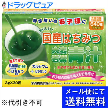 【●メール便にて送料無料でお届け 代引き不可】株式会社ユーワおいしい! 国産はちみつ大麦若葉青汁 3g×30包<腸まで届く乳酸菌(ラクリス菌)約1億個>【栄養機能食品(カルシウム)】(メール便は発送から10日前後でお届け)【開封】【神戸たんぽぽ薬房】