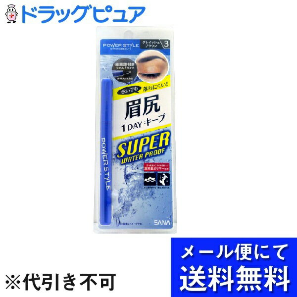 【●メール便にて送料無料(定形外の場合有り)でお届け 代引き不可】常盤薬品工業株式会社サナ パワースタイルリキッドアイブロウ SWP N3 グレイッシュブラウン（1本入）(メール便のお届けは発送から10日前後が目安です)【神戸たんぽぽ薬房】