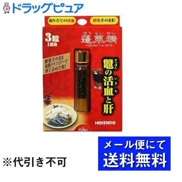 【商品説明】 ・ 栄養成分はスッポン100%！！ スッポンのピュアな活力を堪能いただけるサプリです。 ・ 蓬莱精の主成分は、大分県安心院の自社養殖場で育てた源泉すっぽんの活血。これは1匹からわずか20mlしか摂れない大変貴重なものです。 ・ 毎日の食事ではなかなか摂れない、体内に吸収されやすいミネラル『ヘム鉄』を豊富に含んでいます。俗に言う「すっぽんの造血作用」なるものは、この『ヘム鉄』の効率的な吸収の実感を言います。 ・ すっぽんが苦手な方、女性にもご利用いただけるよう、小さな粒状になっていますので、楽にお摂りいただけます。 ・ 今話題のトリオリンOPを含んでいますので、各種高度不飽和脂肪酸、ビタミンA・Eなどをバランスよく摂取頂けます。 【召し上がり方】 ・ 栄養補給として、1日3粒を目安に1回または2回に分けて水でお飲みください。 【原材料】 ・ すっぽん（油、血液粉末、胆のう粉末）、乳化剤、ゼラチン、グリセリン 【栄養成分表示】3粒0.6gあたり ・ 熱量　4.44kcal ・ たんぱく質　0.12g ・ 脂質　0.48g ・ 炭水化物　0.008g ・ ナトリウム　12.12mg ・ 鉄　120mg ・ カリウム　55mg ・ コリン　26mg 【使用上および保管上の注意】 ・ 直射日光を避け、涼しい所に保存してください。 ・ お子様の手の届かないところで保管してください。 ・ お体に合わない場合は、ご使用を中止して下さい。注意書きをよくお読みの上お使い下さい。 【お問い合わせ先】 こちらの商品につきましての質問や相談につきましては、 当店(ドラッグピュア）または下記へお願いします。 株式会社宝仙堂　お客様相談室 住所：東京都千代田区外神田2-5-14 TEL:03-3251-3282 受付時間：9:00〜18:00（土・日・祝日を除く） 広告文責：株式会社ドラッグピュア 作成：201903KT 住所：神戸市北区鈴蘭台北町1丁目1-11-103 TEL:0120-093-849 製造・販売：株式会社宝仙堂 区分：健康食品・日本製 ■ 関連商品 株式会社宝仙堂　お取扱い商品 凄十 シリーズ 健康食品・植物性エキス 関連商品