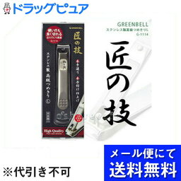 【本日楽天ポイント4倍相当】【●メール便にて送料無料(定形外の場合有り)でお届け 代引き不可】グリーン　ベル匠の技ステンレス製高級つめきりL(メール便のお届けは発送から10日前後が目安です)