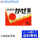 【第(2)類医薬品】【本日楽天ポイント4倍相当】【●メール便にて送料無料(定形外の場合有り)でお届け 代引き不可】うすき製薬株式会社後藤散かぜ薬顆粒 12包【神戸たんぽぽ薬房】【濫用】